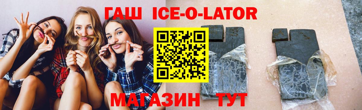 ГАШИШ Ice-O-Lator Бугуруслан